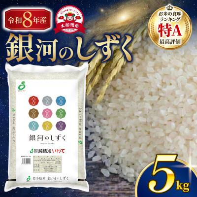 ふるさと納税 大船渡市 【令和8年予約】銀河のしずく5kg[9月下旬以降発送][owada012]