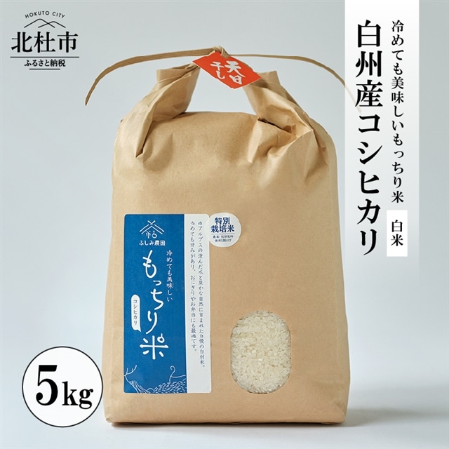 【令和6年度新米】白州産コシヒカリ　天日干し米　5キロ