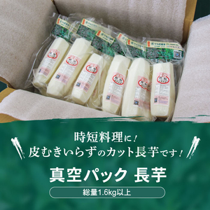 食べたいときにすぐ使える！ 真空パック 長芋 1.6kg 【マル庄】 ／ 長いも 長イモ ながいも 山芋 やまいも ヤマイモ 芋 いも イモ 春野菜 秋野菜 生野菜 カット カット野菜 根菜 小分け 