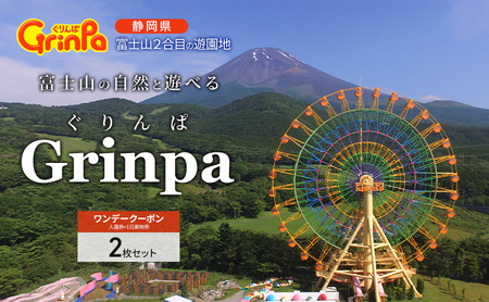 遊園地 ぐりんぱ ワンデークーポン 2枚セット Grinpa 富士山 ゆうえんち テーマパーク アトラクション 家族旅行 観光 お子様 アクティビティ