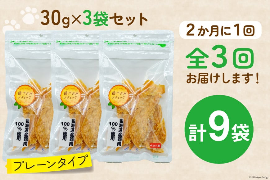 3回 定期便 ペットフード 犬 猫 鶏ささみ スティック (プレーンタイプ) 30g 3袋 計90g [ピーチアンドフラワー 北海道 歌志内市 01227ai056] ジャーキー エサ 餌 犬用 ドッ