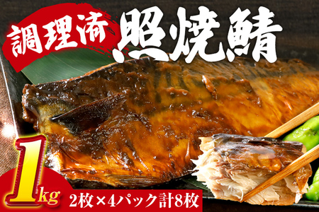 さば 鯖 照焼鯖 2枚×4P（約1kg） 大ぶり 照り焼き 調理済 レンチン 温めるだけ 脂のり 惣菜 晩御飯 おかず ジューシー 冷凍 お弁当 レンジ調理 サバ 自社製造 朝ごはん 和食 テリヤキ 簡単調理