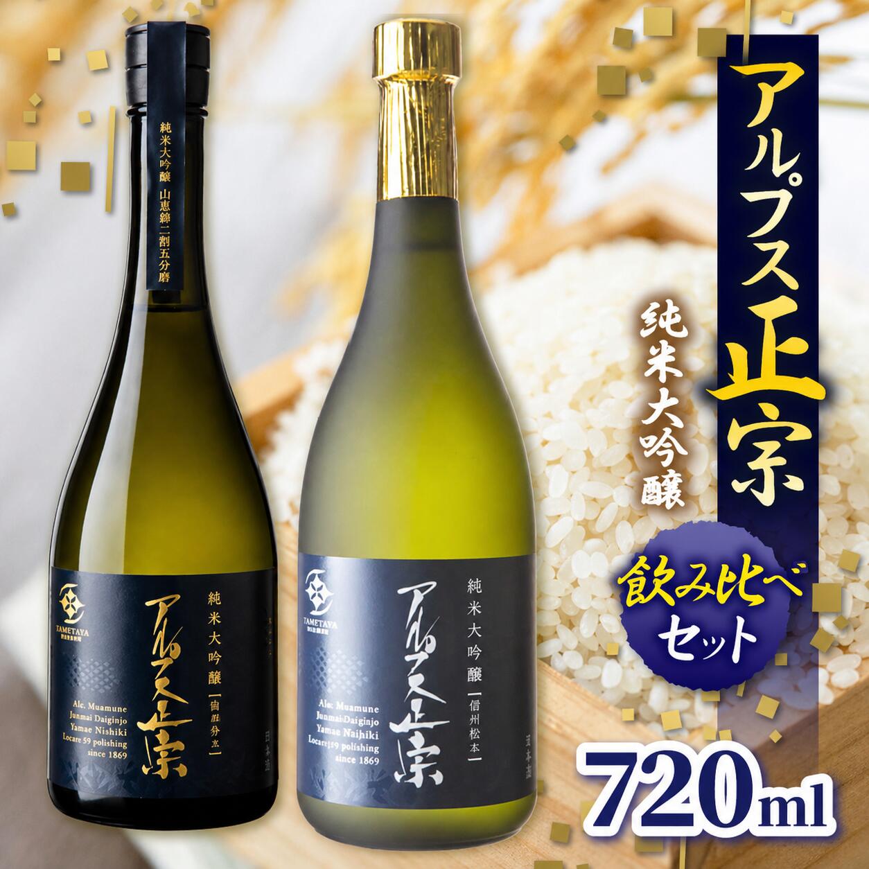 【ふるさと納税】日本酒 アルプス正宗 純米大吟醸（山恵錦)と純米大吟醸（美山錦）飲み比べセット | 酒 お酒 アルコール 日本酒 アルプス正宗 純米大吟醸 山恵錦 美山錦 飲酒 飲料 飲み比べ セット長野県 松川村 信州