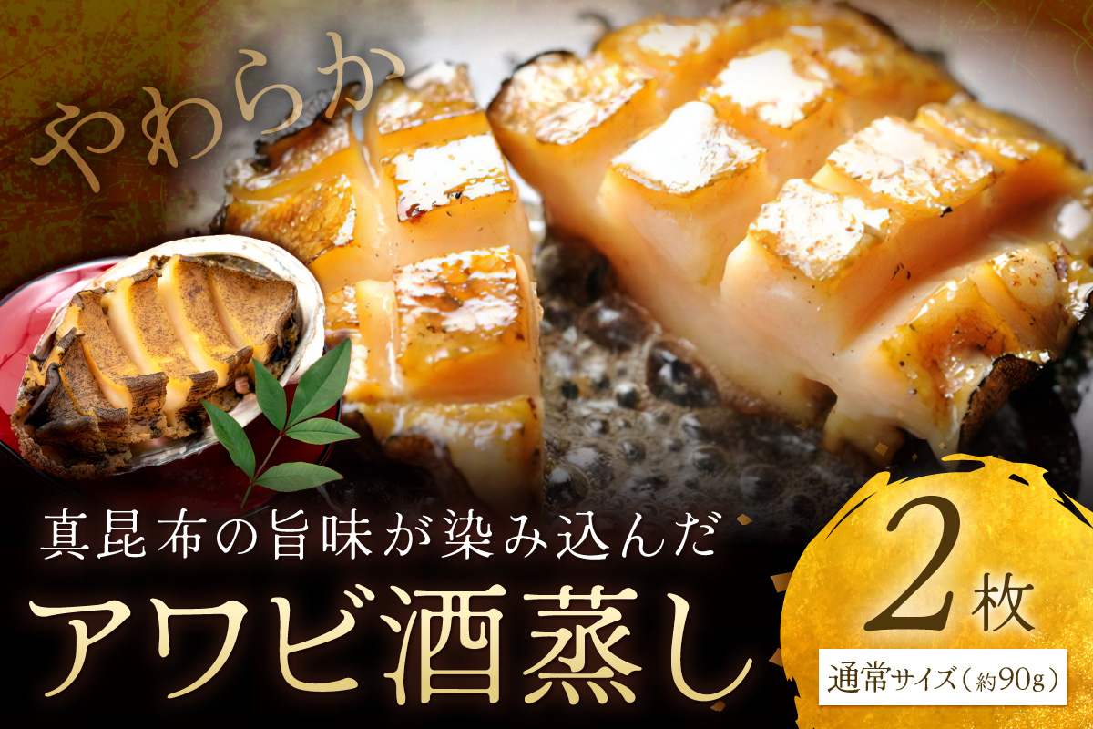 やわらか！絶品！アワビ酒蒸し 2枚入り　アワビステーキ アワビのお刺身 海鮮 魚介 魚介類 鮑 あわび 蝦夷鮑 蝦夷あわび 身厚 厳選 柔らかい 極上品 アワビ 鮑　YK00258
