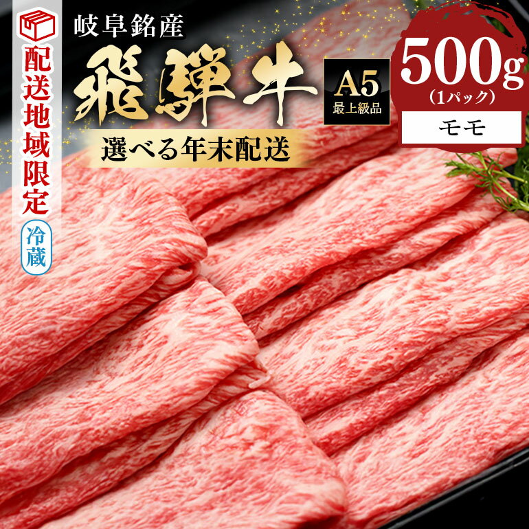 【ふるさと納税】飛騨牛 年末 先行予約 すき焼き しゃぶしゃぶ モモ 赤身 500g スライス 国産 冷蔵 A5 霜降り 黒毛和牛 牛肉 肉 お取り寄せ 年末 限定 数量限定 地域限定 特別配送 年越し お正月 日付指定 時間指定 送料無料