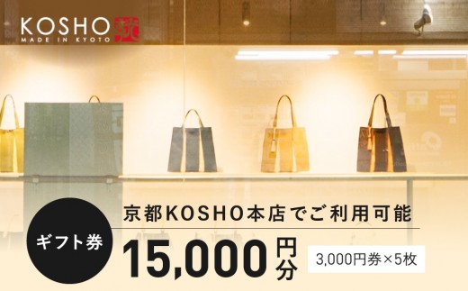 「京都KOSHO本店」購入ギフト券 15000円分(3000円券×5枚)｜ギフト券 人気ブランド おしゃれ［ KOSHO ギフト券  チケット 券 かばん カバン 鞄 バッグ 人気 おすすめ ギフト プレゼント お取り寄せ 通販 送料無料 ふるさと納税 ］