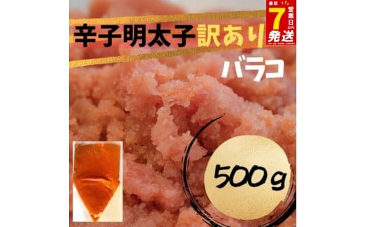 スピード配送 辛子明太子　訳あり！（バラコLM）500g