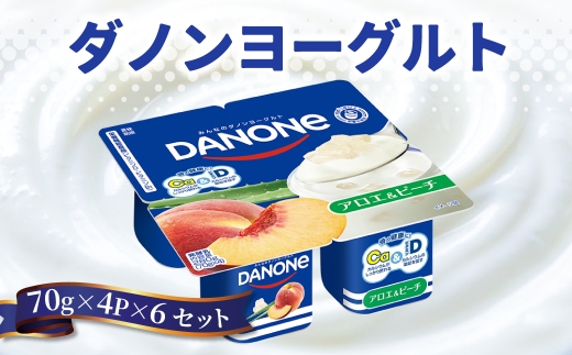 ダノン ダノンヨーグルト アロエ&ピーチ 70g×4P×6セット ｜ 乳製品 朝食 ヨーグルト 朝ごはん 冷蔵品 まとめ買い ストック 買い置き 食後 デザート おやつ ヨーグルトセット ヨーグルトまとめ買い 毎日の朝食 冷蔵ヨーグルト 群馬県 館林市