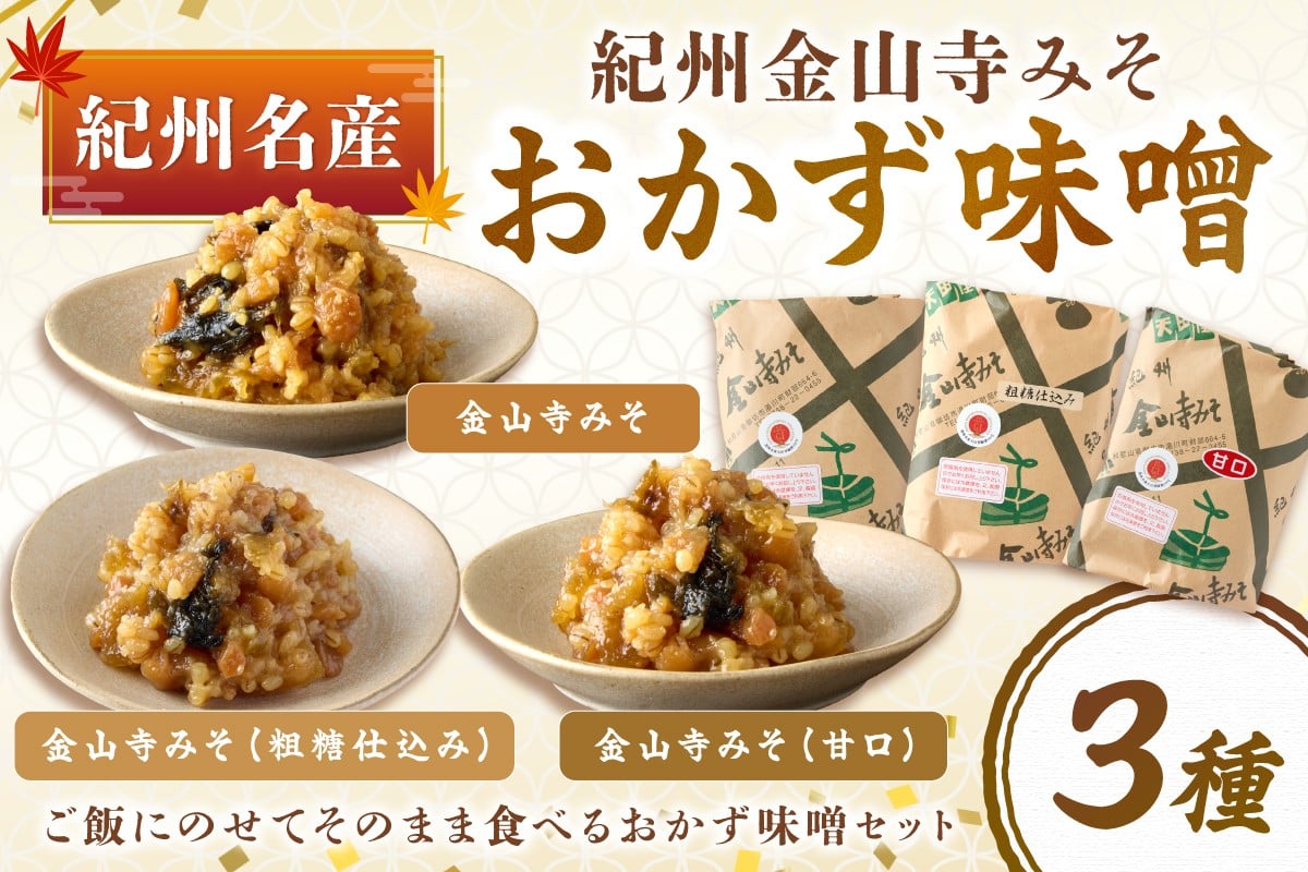 
            紀州名産 紀州金山寺みそ 3種セット 1キロ以上
          