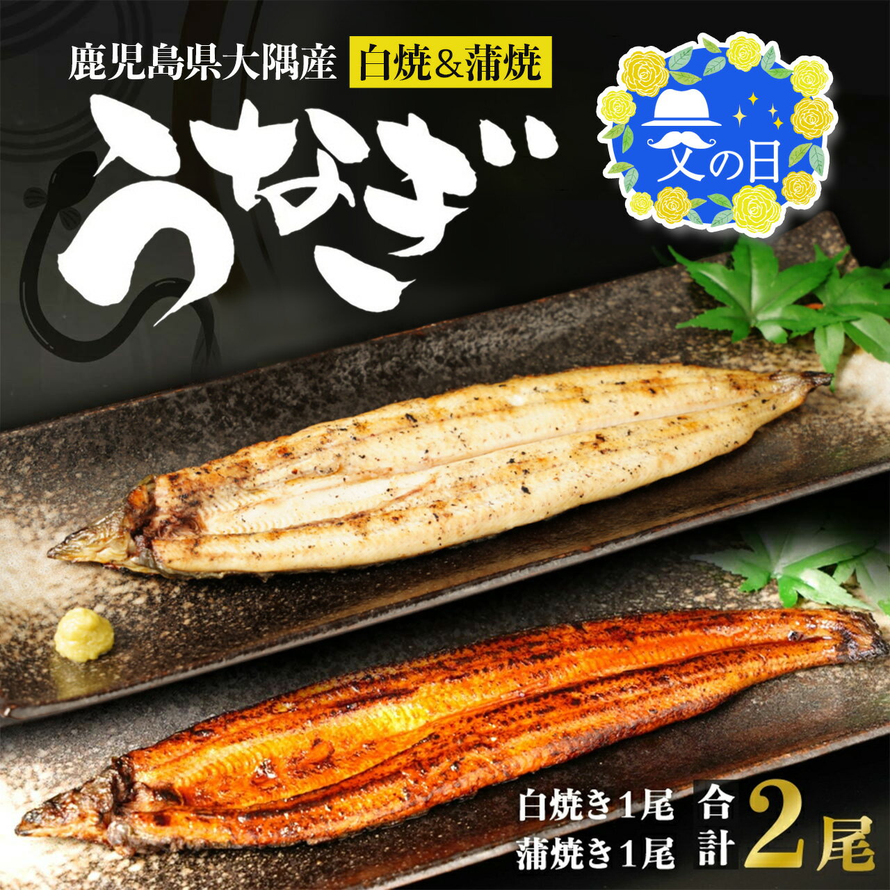 【ふるさと納税】父の日 鹿児島県大隅産 選べる 千歳鰻の白焼・蒲焼き セット | 訳あり うなぎ 鰻 かば焼き 白焼き 刻み鰻 蒲焼 ウナギ 国産鰻 国産うなぎ 冷凍 小分け 真空パック 鹿児島 鹿児島県大崎町 鹿児島県産 大崎町