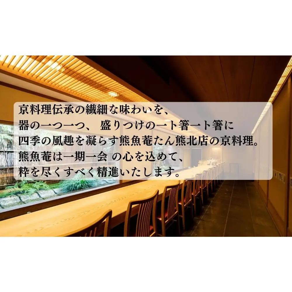 【高島屋選定品】＜京都 熊魚菴（ゆうぎょあん）たん熊北店＞ お食事割引券 30,000円分