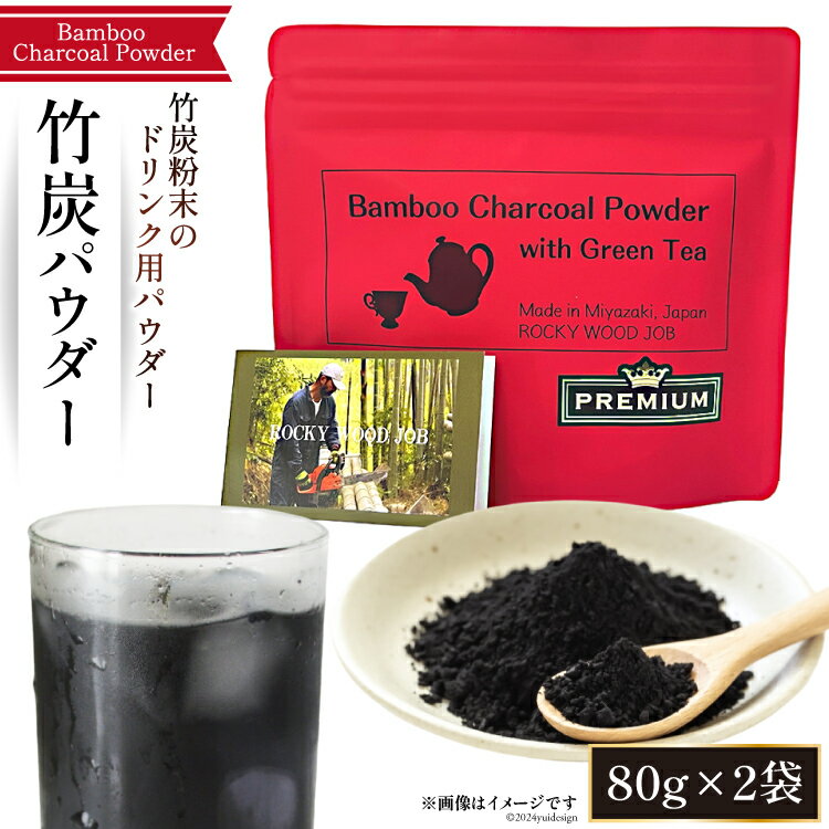 【ふるさと納税】食用 竹炭 緑茶 パウダー 80g×2袋 [ROCKY WOOD JOB 宮崎県 美郷町 31bh0009-NEW] チャコールウォーター 粉 炭 宮崎県産 宇納間 小分け 飲料 粉末 ミネラル 手作り 数量限定