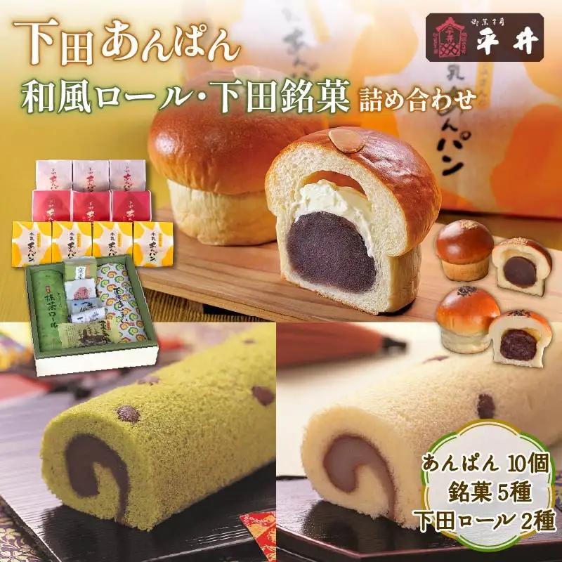 下田あんぱん 和風ロール 下田 銘菓 詰合せ 伊豆 あんぱん 和菓子 平井製菓