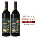 【ふるさと納税】鶴沼収穫ワイン 【木樽熟成ロンド】 赤ワイン 2本セット アルコール 11.5％-12.5％ お酒 酒 ワイン 赤 鶴沼ワイン 鶴沼 鶴沼ワイナリー 2本 セット 熟成 北海道産 北海道 浦臼町 送料無料