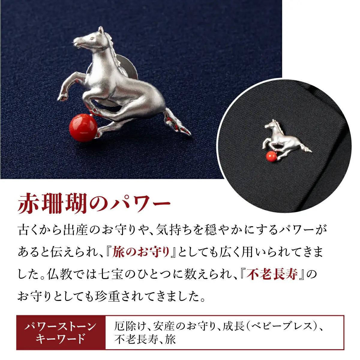 【 サンゴ 】うまのシルバーブローチ 赤サンゴ