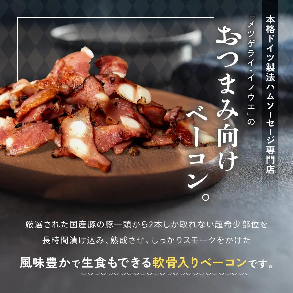 【ふるなびWEEK対象】メツゲライ・イノウエ　軟骨ベーコン　3パックセット