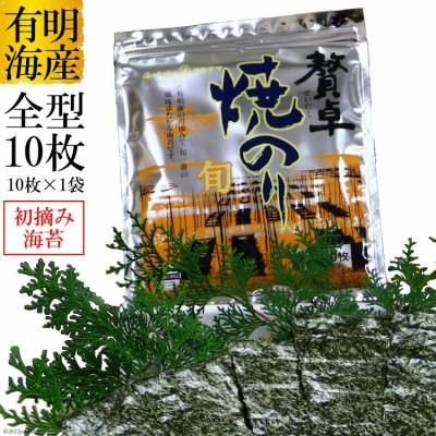 ふるさと納税 島原市 有明産【一番摘み 贅卓焼のり(旬)】全型10枚×1袋　DF239