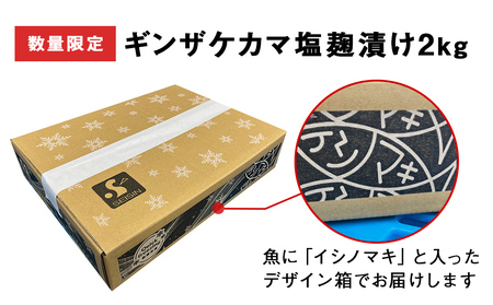 【数量限定】ギンザケ カマ 塩麹漬け 石巻産 2kg 銀鮭 鮭カマ さけカマ ギンザケカマ 銀鮭カマ 塩麹漬けカマ