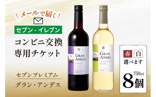 【メールで届く】セブンプレミアム グラン・アンデス 750ml 2種類から1つ×8個（グラン・アンデス ソーヴィニヨンB／メルロー）『コンビニ交換専用チケット 8個交換（セブン-イレブン）』 [株式会社ふるさと納税総合研究所 山梨県 韮崎市 20745610] ワイン 赤ワイン 白ワイン チリワイン