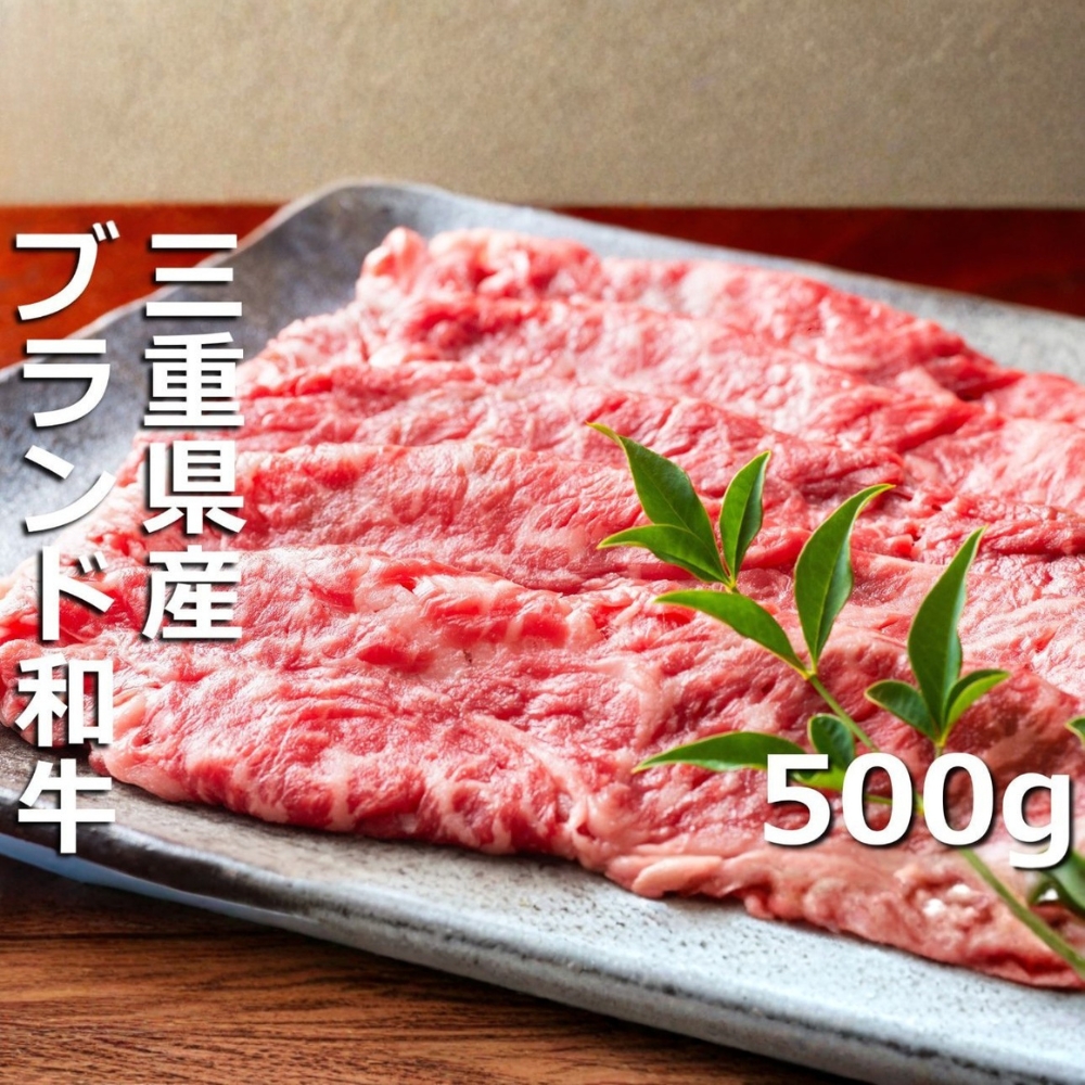 【伊勢水沢（すいざわ）牛】すき焼き・しゃぶしゃぶ用 500g 　こだわりの自家製飼料から生まれたやわらかく甘みのある霜降り肉。│牛肉 和牛 国産 冷凍 A4 A5 等級 霜降り BBQ 三重県 四日市