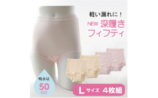 NEW深ばきフィフティショーツ (失禁パンツ) Lサイズ 4枚組(ピンク2枚+ベージュ2枚)【1587695】