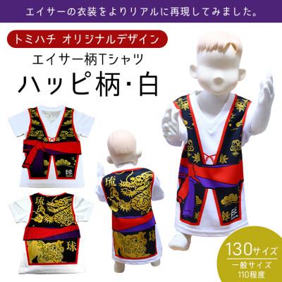 ふるさと納税 北中城村 子供用Tシャツ(エイサーハッピ柄・白)130サイズ