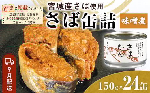 【9月配送】缶詰 さば缶詰 味噌煮 24缶 サバ缶 鯖缶 さば缶 鯖 味噌 国産 常温 長期保管 ローリングストック 備蓄 常温保存 防災 非常食 キャンプ 保存食 長期保存可 缶詰め セット 保存料 無添加 STIみやぎ 石巻応援