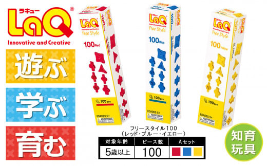 LaQ フリースタイル 100×3色セット 【Aセット】レッド・ブルー・イエロー