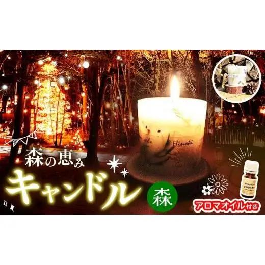 森の恵みキャンドル（森）＆アロマオイルセット（ヒノキ台座付き）｜キャンドル ヒノキ アロマオイル 天然 リラックス 森林浴 インテリア 雑貨 塩尻市 長野県