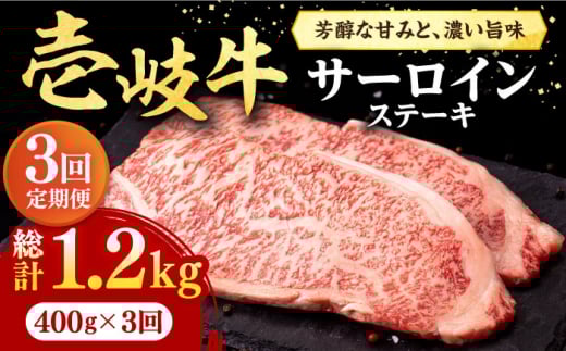 【全3回定期便】 壱岐牛 サーロインステーキ 400g（200g×2枚）《壱岐市》【株式会社イチヤマ】[JFE017] 定期便 赤身  肉 牛肉 サーロイン ステーキ 焼肉 焼き肉 BBQ 78000 78000円
