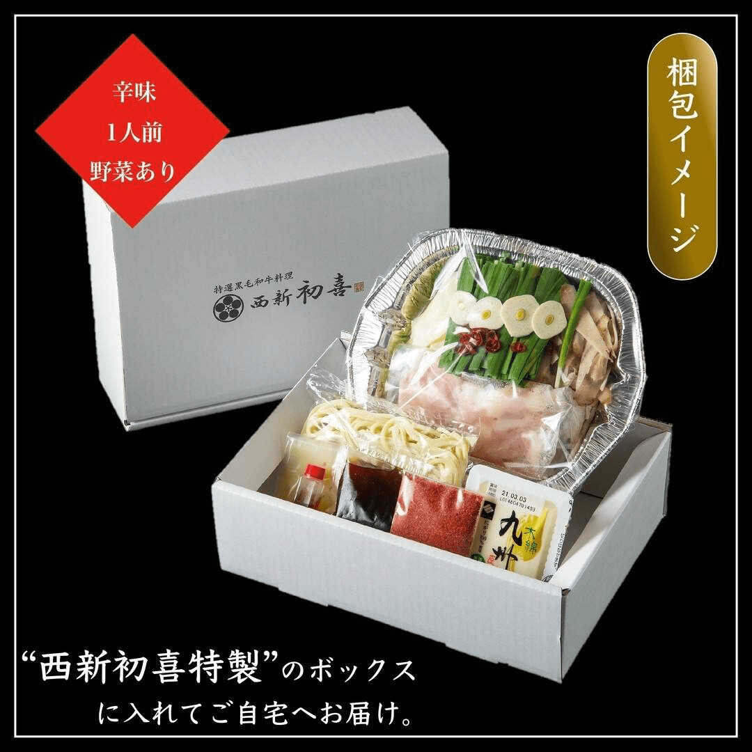 【ふるさと納税】黒毛和牛 もつ鍋セット 1人前 辛味(醤油ベース) 【野菜付き】 吉富町/西新初喜[BGAK016] モツ鍋 もつ鍋セット 黒毛和牛 国産 牛モツ ホルモン