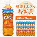 【ふるさと納税】伊藤園 健康ミネラルむぎ茶650ml 24本(1ケース)_ お茶 飲料 ソフトドリンク まとめ買い 常備品 麦茶 むぎ茶 【配送不可地域：離島・沖縄県】【1121130】