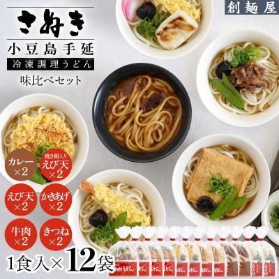 ふるさと納税 小豆島町 さぬき小豆島　手延冷凍調理うどん6種 12食セット