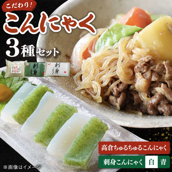 【ふるさと納税】 こんにゃく 3種 詰め合わせセット ( 刺し身こんにゃく 糸こんにゃく ) ▼ 国産 コンニャク 蒟蒻 刺身 おかず ヘルシー おつまみ おでん 煮物 すき焼き 鍋 食材 一万円以下 1万円以下 10,000円以下 桂川町/有限会社 高倉食品[ADBD003] 8000 8000円