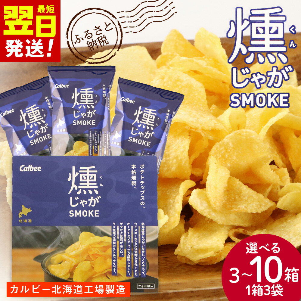 【ふるさと納税】燻じゃがSMOKE(3袋入り) 選べる3箱〜10箱セット スナック菓子 ポテチ ポテトチップス じゃがいも 北海道ふるさと納税 千歳市 ふるさと納税【北海道千歳市】ギフト ふるさと納税