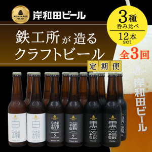 ビール 定期便 3ヶ月 岸和田ビール バラエティー 330ml×12本 飲み比べ セット 3種 鐵工 黒鐵 白鐵 各4本 飲み比べセット 地ビール クラフトビール アルコール エール 黒ビール 瓶ビール お酒 酒 詰め合わせ 冷蔵 冷蔵配送 大阪府 岸和田市 定期 3回