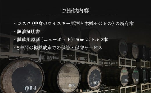 ★TWSC2025金賞受賞★【ウイスキー樽オーナー権】 馬追蒸溜所プライベートカスク250L（700ml×約430本分）EXシェ