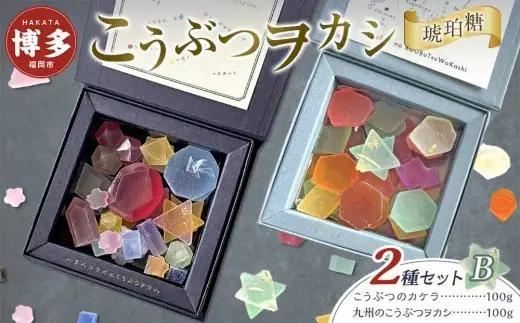 和菓子 こうぶつヲカシ 琥珀糖 2種 こうぶつのカケラ100g 九州のこうぶつヲカシ100g 食べ比べ セット B ハラペコラボ 鉱物 宝石 菓子 お菓子 スイーツ デザート おやつ ご当地 ご当地スイーツ おすすめ 人気 有名 ヲカシ お土産 博多 九州 福岡市