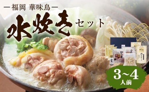 福岡「華味鳥」水炊きセット（3～4人前） 水炊き 華味鳥 鍋 お鍋 鍋セット 鳥鍋 冷凍 福岡県 糸田町