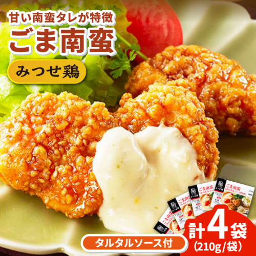人気ブランド鶏の逸品！赤鶏「みつせ鶏」ごま南蛮 4袋（210g / 1袋）【スピード発送】  吉野ヶ里町/ヨコオフーズ [FAE029]