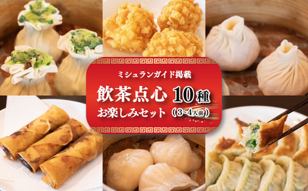 【ミシュランガイド掲載】点心セット10種 (3~4人前) 餃子 ギョーザ 点心 中華 焼売 シューマイ 春巻 えび 小籠包 餃子 焼き餃子 水餃子 蒸し餃子 水晶餃子 餃子【YE0102】