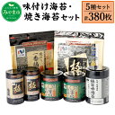 【ふるさと納税】ニコニコのり 味付け海苔・焼き海苔セット 5種 7個 合計380枚 50枚以上 焼き海苔 味付け海苔 のり 海苔 ご飯 朝食 手巻き おにぎり 九州 国産 詰め合わせ ギフト 食品 極 有明海 送料無料