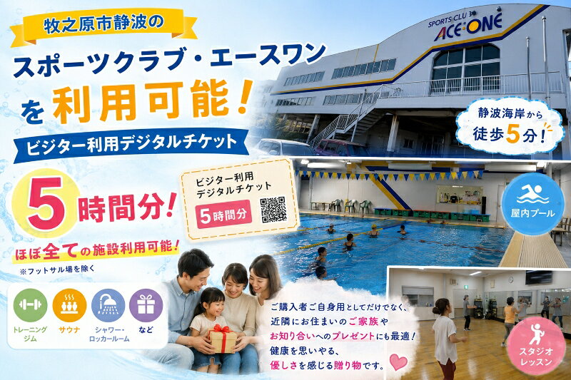 【ふるさと納税】 スポーツクラブ エースワン ジム利用券 デジタルチケット フィットネスジム プール ジム シャワー サウナ 朝活 スイミング 筋トレ 運動 リフレッシュ フィットネスクラブ ジム トレーニング トレーニングマシン 体験 チケット ギフト 牧之原市 静岡県