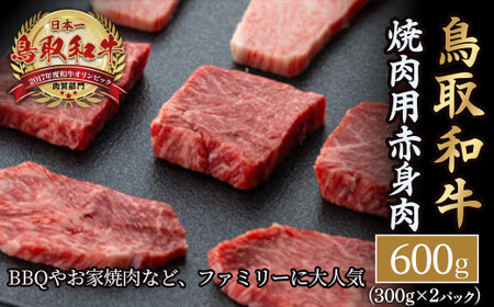 鳥取和牛 赤身肉（焼肉用）600g(300g×2) 和牛 ブランド和牛 鳥取和牛 焼き肉 焼肉 和牛赤身 バーベキュー