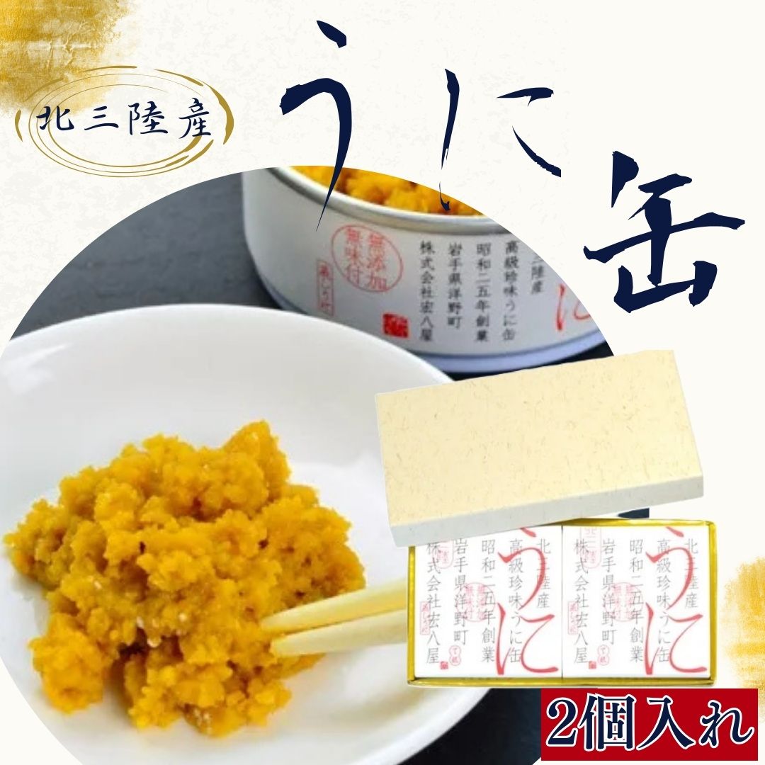 【ふるさと納税】うに缶 90g×2缶 蒸しウニ 雲丹 無添加 高級 珍味