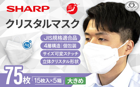 シャープ製 クリスタルマスク 大きめ 15枚入×5箱 国産 マスク