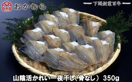 【DN112】おかむら特製　山陰活かれい一夜干し（骨なし）　350ｇ DN112