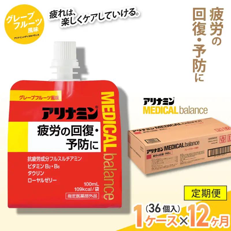【12か月定期便】アリナミンメディカルバランス グレープフルーツ味 100ml×36個 ／ ゼリー フルスルチアミン ビタミンB2 B6 タウリン ローヤルゼリー 防災 備蓄 トレーニング 登山 ロー
