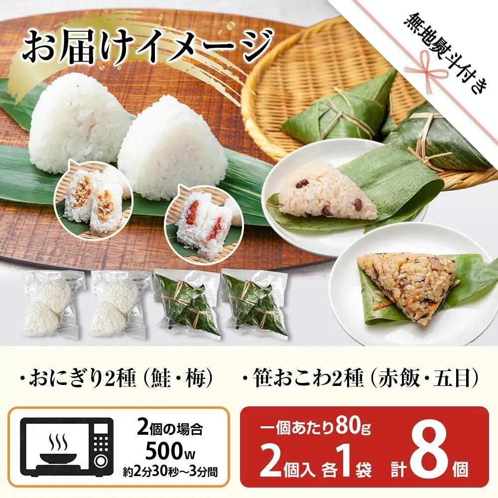 (M-71)【無地熨斗】 おにぎり 笹おこわ コシヒカリ 4種食べ比べ 80g×計8個 魚沼産 鮭 梅 おむすび 赤飯 五目 おこわ 冷凍 こしひかり ご飯 ごはん 冷凍保存 魚沼 国産 おやつ 夜食