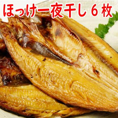ふるさと納税 根室市 ほっけ一夜干し300g前後×6枚 A-19009
